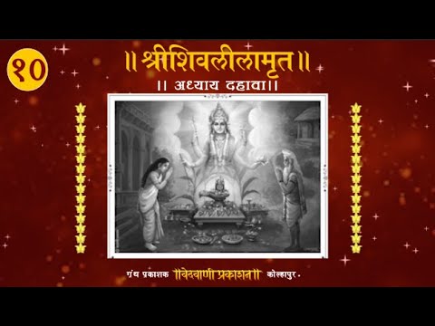 Shri Shivalilamrut Parayana 10th Adhaya  Marathi