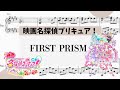【名探偵プリキュア!/FIRST PRISM】 里空 ピアノ 楽譜 耳コピ