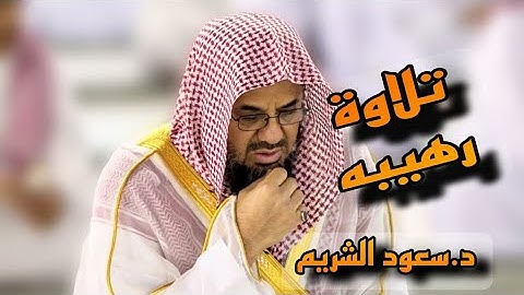 سورة الذاريات | تلاوة نادرة بالصوت الرخيم |الشيخ سعود الشريم |من أفضل ماسمعت من تلاوة خاشعة