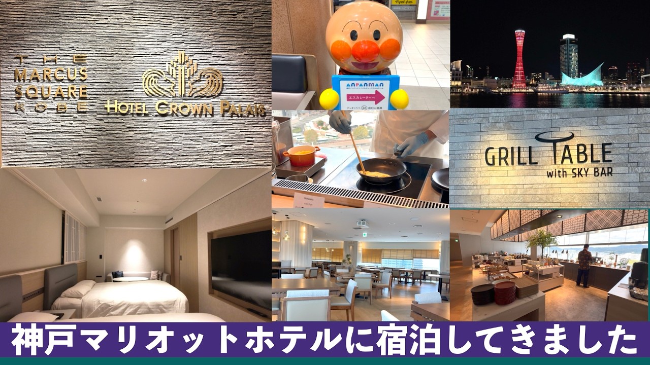 神戸マリオットホテルに宿泊してきました。