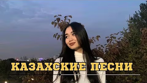 ҚАЗАҚША ӘНДЕР |КАЗАХСКИЕ ПЕСНИ | ХИТ | 2025