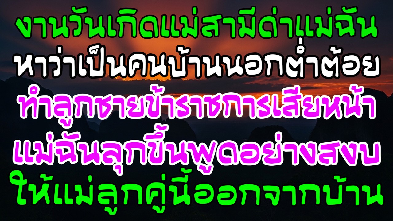 แม่ผัวด่าแม่ฉันกลางงาน แม่ลุกสั่ง “ออกจากบ้านฉันเดี๋ยวนี้” ทั้งงานเงียบ