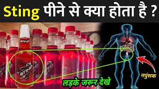 Sting पीने से क्या होता है, लड़के जरूर देखे | Sting Drink Side Effects | Sting Peene Ke Fayde