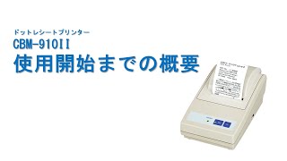 CBM-910II　使用開始までの概要