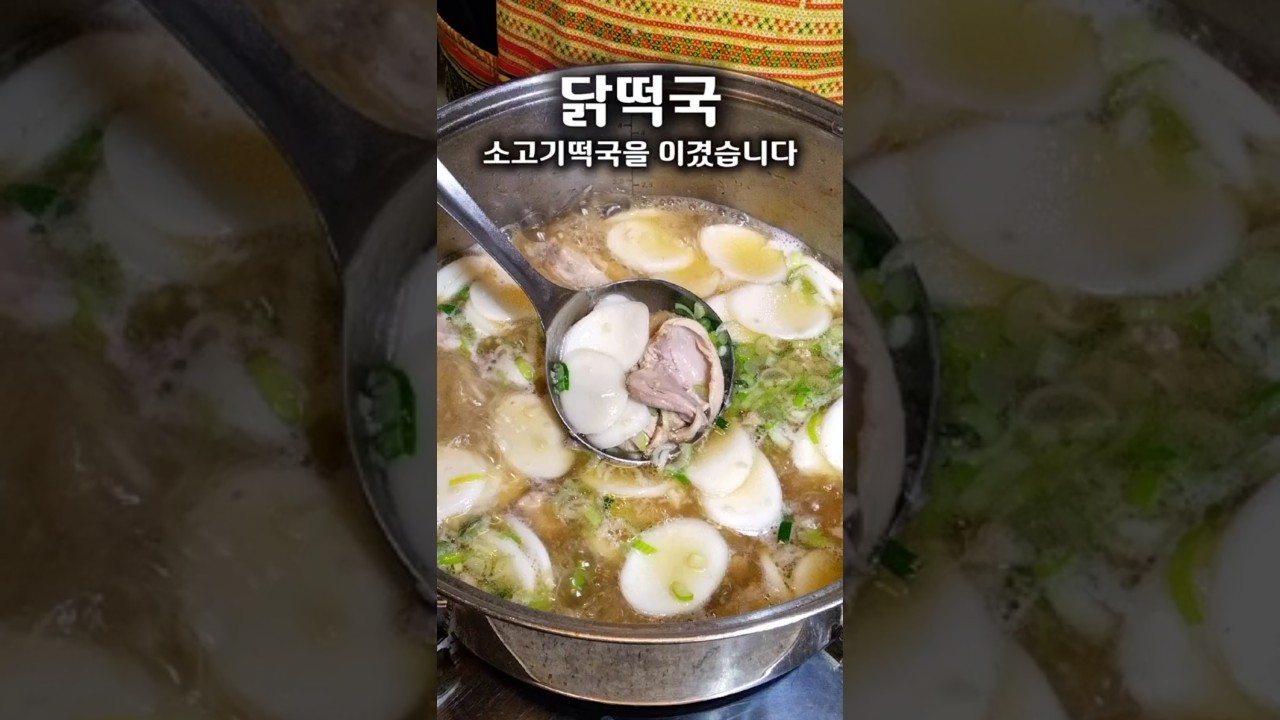 국물이 기가막힌 닭떡국 해보세요.