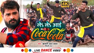 #Video | ले ले आई कोका कोला | #Khesari Lal Yadav ,Shilpi Raj | Le Le Aai Coca Cola | Live Danc
