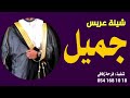 شيلة مدح عريس باسم جميل فقط 2023 اهدا من الام شيلات عريس حماسيه رقص طرب حصريا