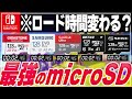 コスパ最強のスイッチにおすすめmicroSDカードを見つけたｗ