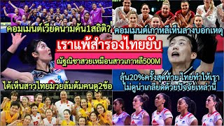 #ณัฐณิชา สวยเหมือนเกาหลีค่าตัว500ล้าน+8ลางบอกเหตุ&มวยล้มต้มคนดูสาวไทย?#คอมเม้นเวียดนาม#คอมเม้นเกาหลี