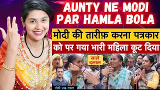 2024 Mein PM Kaun ? Aunty Ko Aaya Gussa 🥵 Modi vs Rahul | BJP vs Congress Loksabha Election Opinion