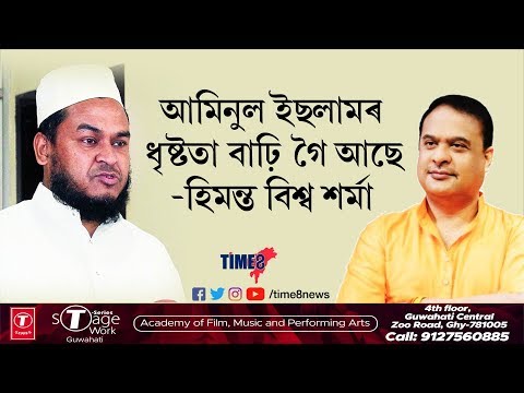Video 'আমিনুল ইছলামৰ ধৃষ্টতা বাঢ়ি গৈ আছে' - youtube