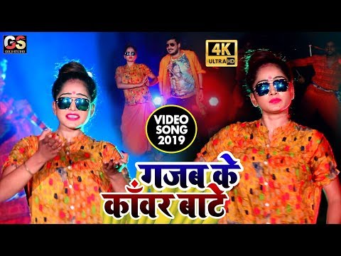 2019-के-सावन-में-dj-पर-बजाने-वाला-गाना-gajab-ke-kanwar-bate-गजब-के-काँवर-बाटे_nagendra-ujala_