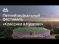 Москонцерт LIVE: «Классика в Кусково. Упоение танго»