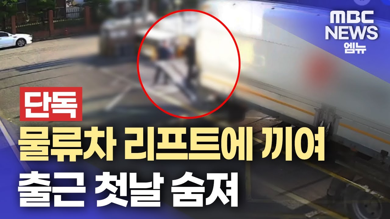 김해 부품회사서 물류차에 끼인 남성 숨져..첫 출근일에 변(2025.08.11/뉴스데스크/MBC경남)