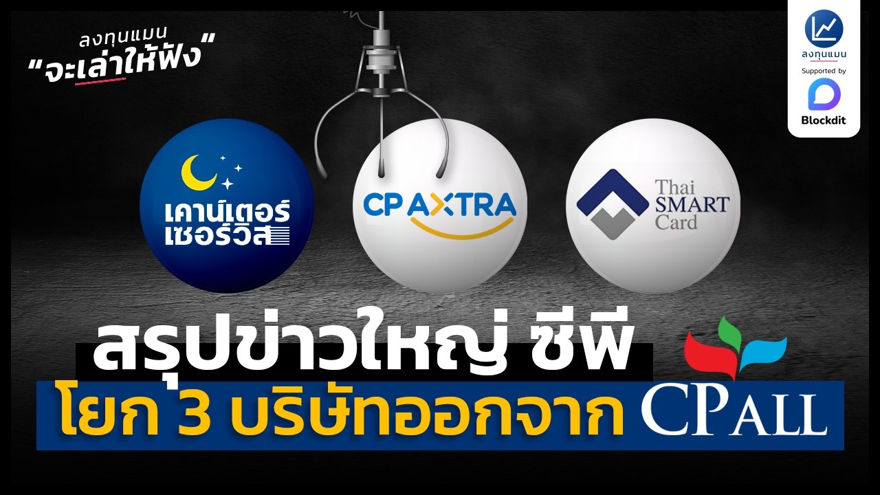 สรุปข่าวใหญ่ ซีพี โยก 3 บริษัทออกจาก CPALL กรรมการอิสระไม่เห็นด้วย | ลงทุนแมนจะเล่าให้ฟัง