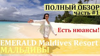 видео: Emerald Maldives #1 / Полный обзор отеля / Есть нюансы!!! / Deluxe All Inclusive картинка: Emerald Maldives #1 / Полный обзор отеля / Есть нюансы!!! / Deluxe All Inclusive