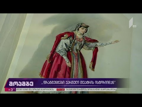 „ფრაგმენტები ქართული თეატრის ისტორიიდან“