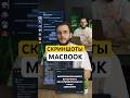 ⚡️СКРИНШОТЫ НА MACBOOK⚡️ #macbook #macbookair #macbookpro