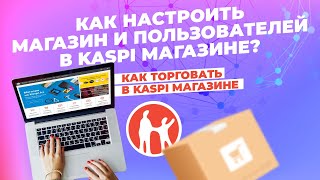 Как настроить магазин и пользователей в Kaspi Магазине? #kaspiмагазин #kaspi #маркетплейс