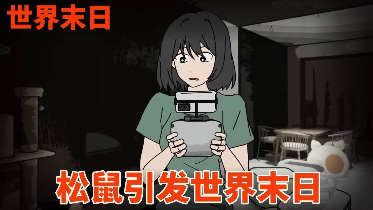 【細思極恐丨世界末日】一隻生病的松鼠引發了世界末日，街上殭屍橫行，當我看到帶有SOS的直升機時，上面的人卻不對勁！ 【麻吉先生】#恐怖 #驚悚