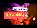 صوتيات آبو ماجد الفنانه شوري ياهلا ياهلا بالي قبل هلا صوتيات آبو ماجد الفنانه شوري ياهلا ياهلا بالي قبل هلا