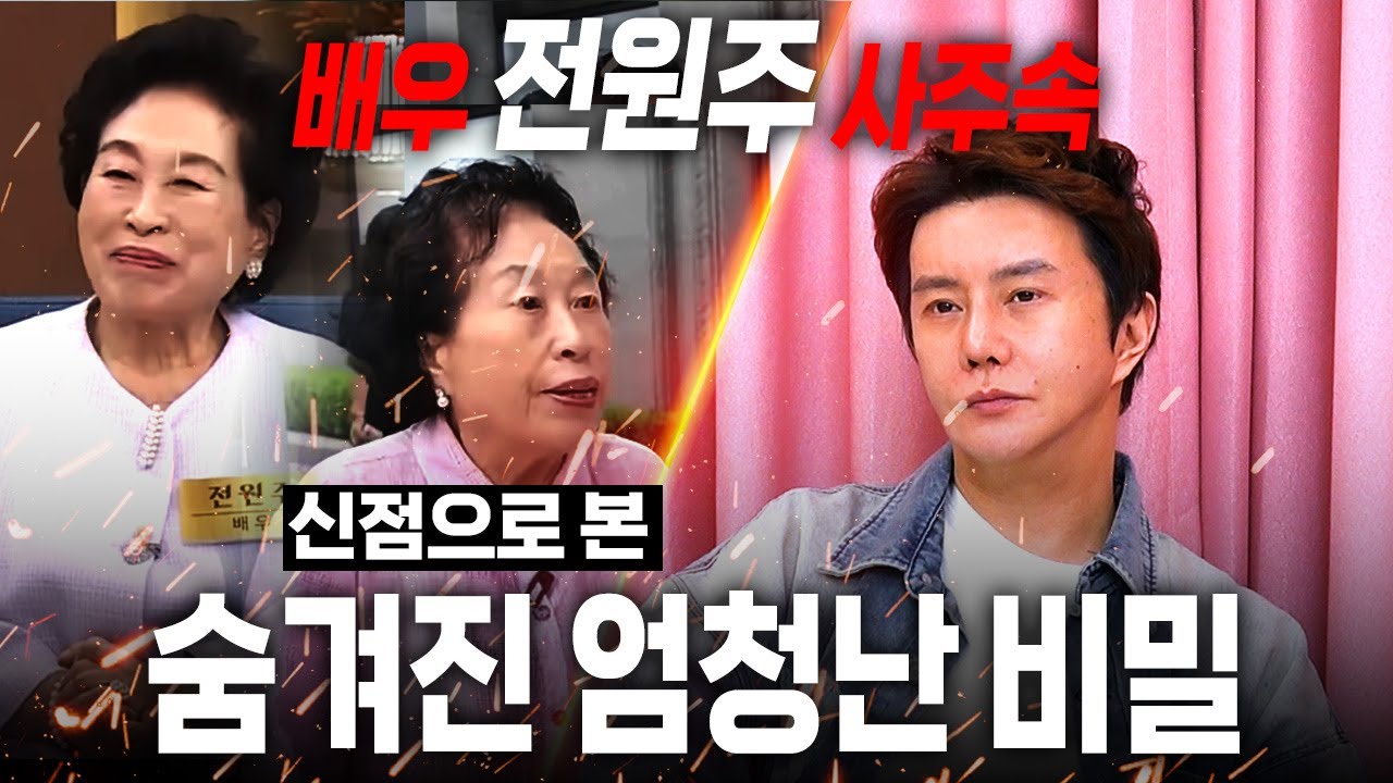 배우 '전원주' 이제야 밝혀지는 숨겨진 비밀.. 소름!! 신점으로 본 전원주 사주 속 충격적인 미래.. / 전원주 사주풀이 신점