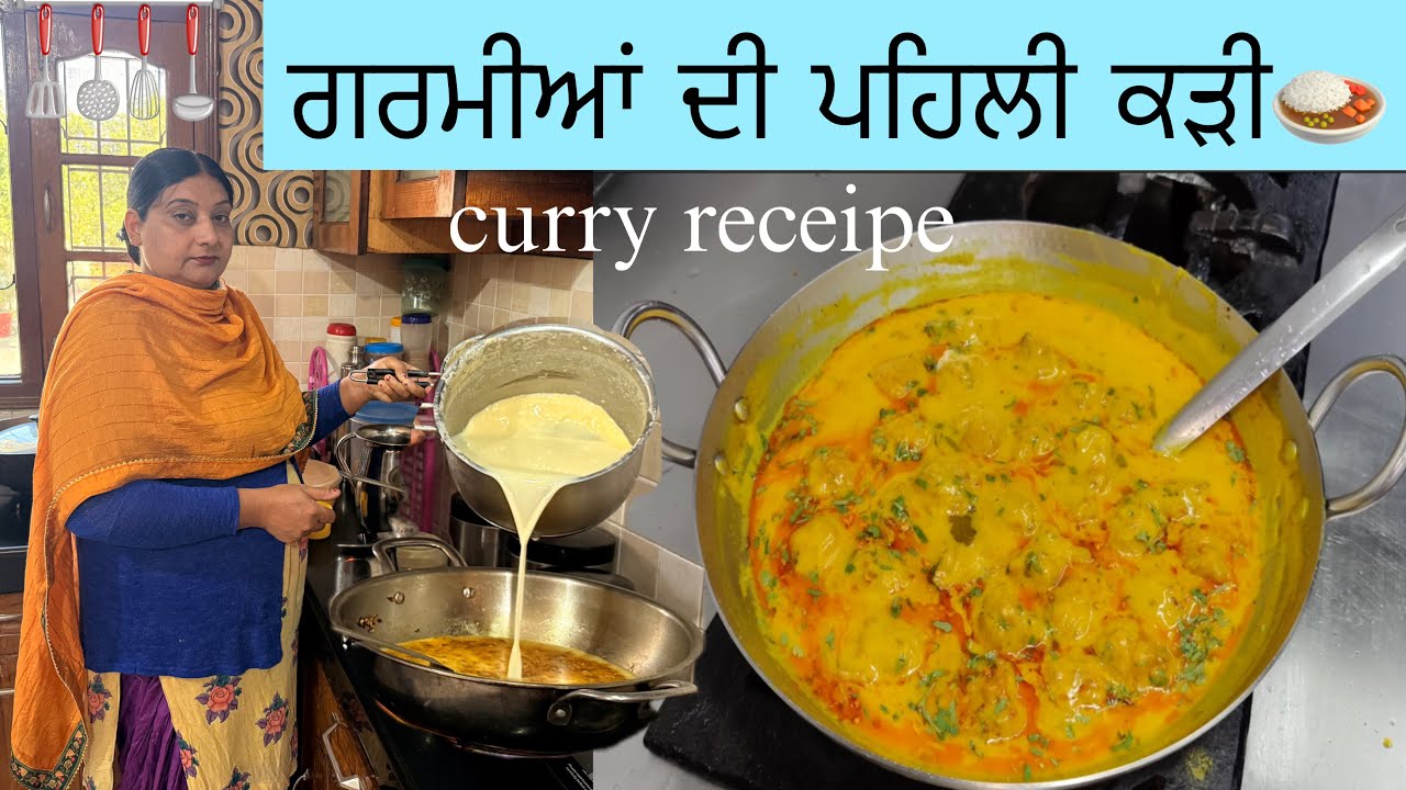 ਪੰਜਾਬੀ ਸਟਾਈਲ ਲੱਸੀ ਵਾਲੀ ਕੜੀ ਬਣਾਓ ll ਕੜੀ ਉਬਲ ਕੇ ਬਹਾਰ ਨੀਂ ਜਾਊਂਗੀ ਟਰਿਕ ਦੇਖੋ ll @manjitkularvlogs 