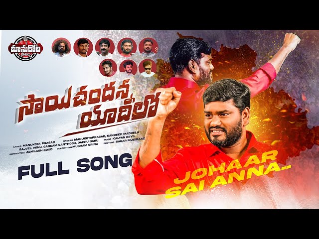 Saichandanna Yadilo FullSong||Manukotaprasad||Kalyankeys||MaddelaSandeep||Gajvelvenu||GaddamSanthosh class=