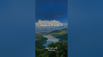 (افلا يتوبون الى الله ويستغفرونه والله غفور رحيم) القارئ ماهر المعيقلي