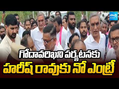 హరీష్ రావును అడ్డుకున్న పోలీసులు |  No Permission for Harish Rao to Visit Godavari and Singareni - SAKSHITV