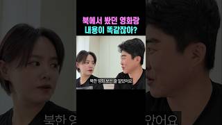 탈북민 부부도 북한영화 보는줄 알았다는 영화 암살자들