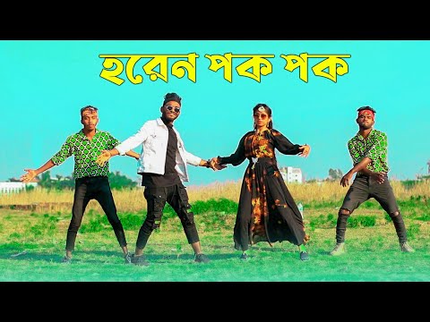 Horen Pok Pok | হরেন পক পক | Niloy Khan Sagor | Sohag Islam | New Purulia Song | Bangla New Dance