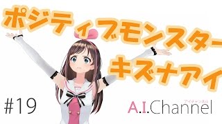 ポジティブモンスター・キズナアイ