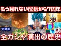 懐かしの配信当初から7周年までの全ガシャ演出の歴史を紹介！確定演出の内容も紹介【ドッカンバトル、ドカバト、ドラゴンボール、DOKKAN BATTLE、DRAGON BALL】