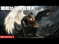 【実録】暗闇からの目覚め。すべてを失った日から始まる再生の物語|Episode 1 : 壊れた翼