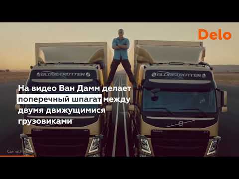 🚀Как снимали рекламу Volvo с Ван Даммом🔥