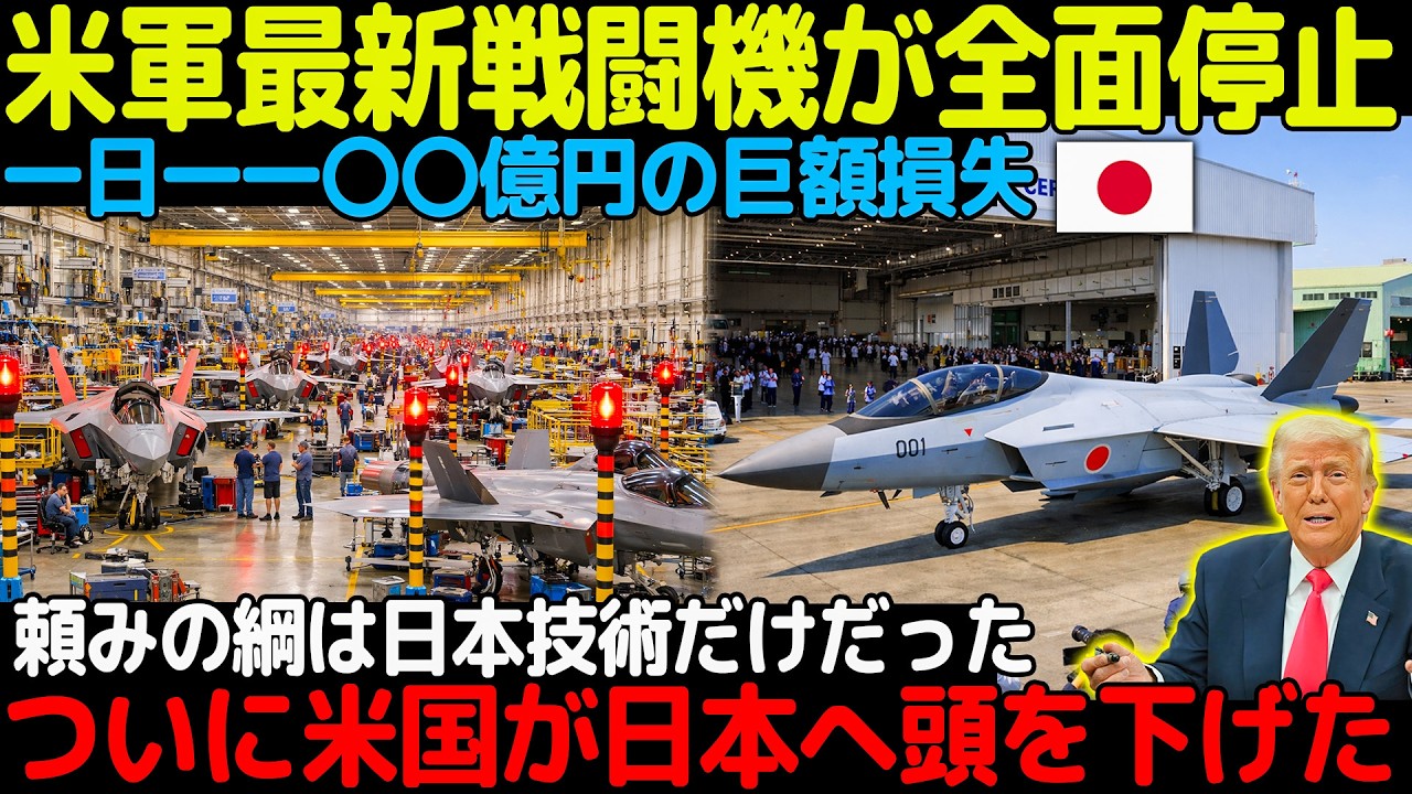 【緊急事態】1日1100億円損失で米戦闘機が全面停止…頼れるのは日本だけ、ついに米国が頭を下げた瞬間！