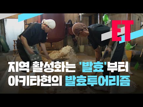 [ET] 지역 활성화 위해 ‘발효’ 주목하는 일본 / KBS  2022.10.06.