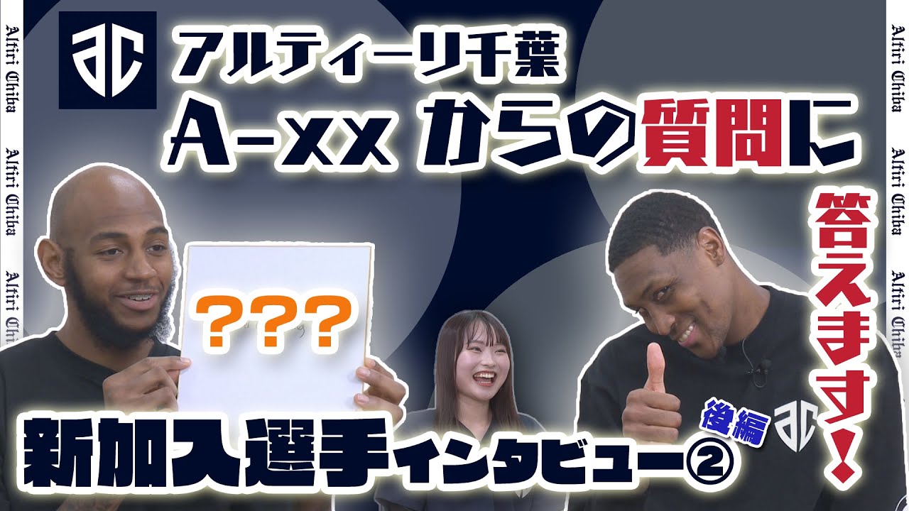 アルティーリ千葉を応援！特集】#5 新加入選手にインタビュー②後編