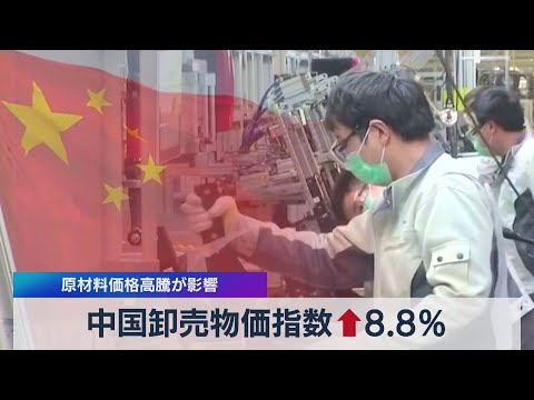 中国卸売物価指数↑8.8％ 原材料価格高騰が影響（2021年7月9日）