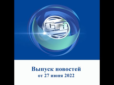 Итоговый выпуск СТВ от 27 июня 2022