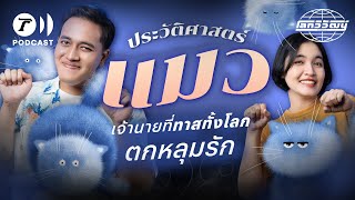 ประวัติศาสตร์แมว เจ้านายที่ทาสทั้งโลกตกหลุมรัก | โลกวิวัฒน์ Podcast EP.28