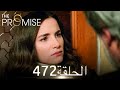 اليمين الحلقة 472 مدبلج عربي 