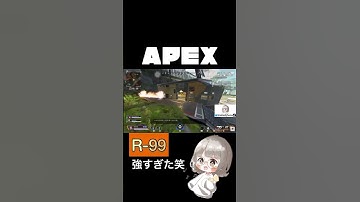 【APEX】R-99、練習してて良かったと思う瞬間きた！！#shorts