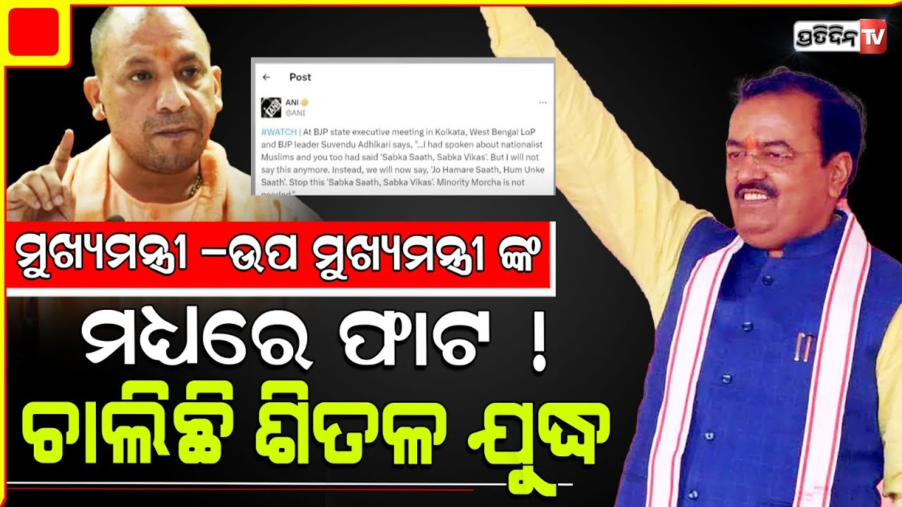 ଚିନ୍ତାରେ ଯୋଗୀ, ମୁଖ୍ୟମନ୍ତ୍ରୀ ଓ ଉପ ମୁଖ୍ୟମନ୍ତ୍ରୀ ମଧ୍ୟରେ ଫାଟ! UP Deputy CM Maurya meets BJP President.
