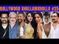 Bollywood Khullam Khulla 25 | KRK | #bollywoodnews #bollywoodgossips #krkreview #srk #krk #ipl2024