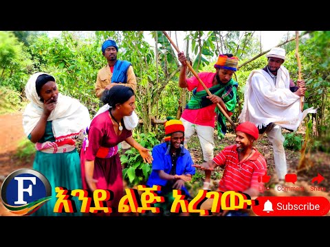 እንደልጅ አረገው - አዲስ አስቂኝ የገጠር ድራማ