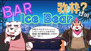【雑談配信🐻】雑談もするけど今回は歌っちゃうよ❣【歌枠もあるよ🍸】