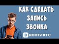 Как Сделать Запись Звонка в ВКонтакте с Телефона / Как Записать Разговор в ВК