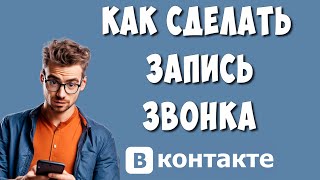 Как Сделать Запись Звонка в ВКонтакте с Телефона / Как Записать Разговор в ВК